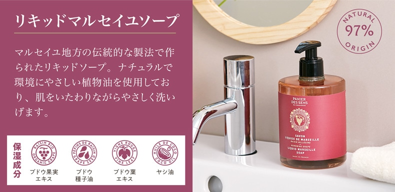 リニューインググレープ（リキッドマルセイユソープ）