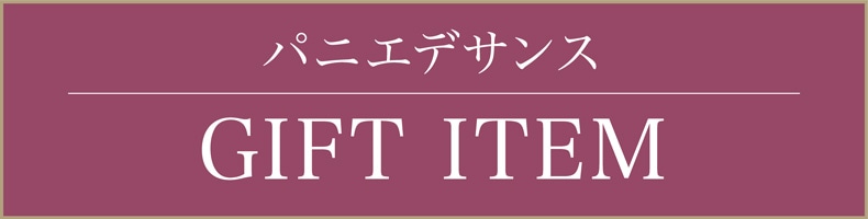PDSホリデーコフレ (ギフト)