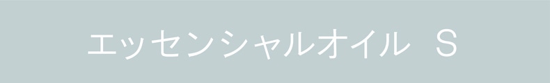 デイリーディライトEOS（エッセンシャルオイルS）