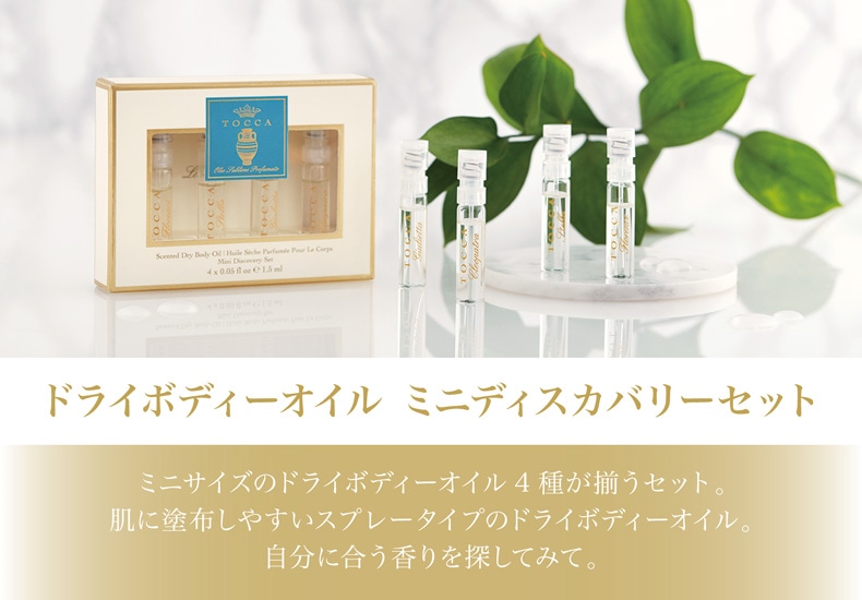 TOCCA ドライボディーオイル（ディスカバリー）