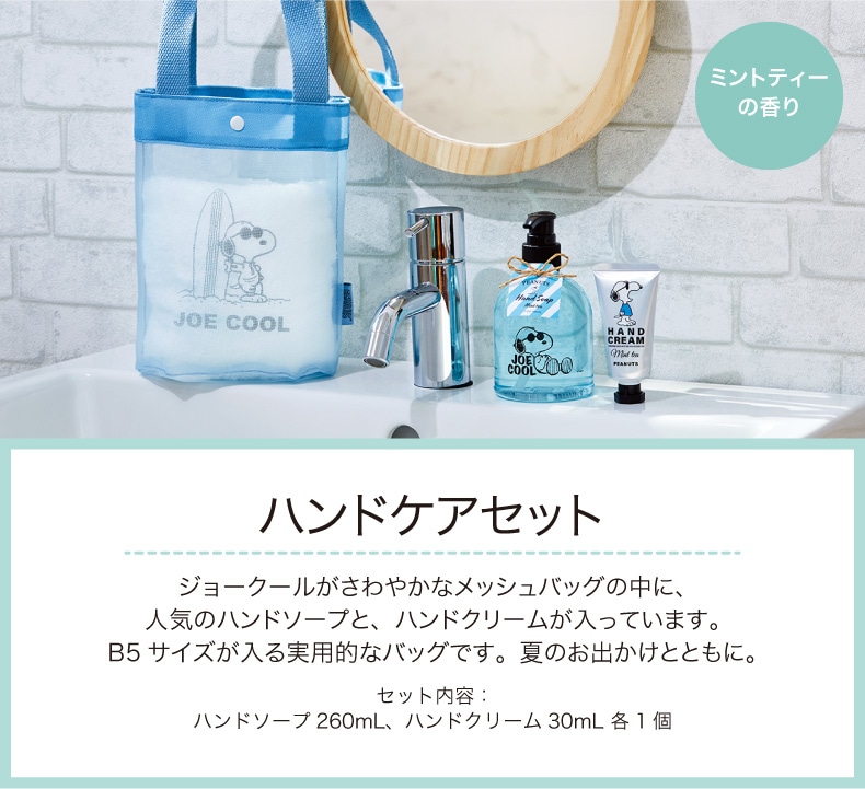 PEANUTSジョー・クール（ハンドケアセット ( バッグ付き)）
