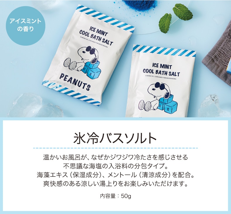 PEANUTSジョー・クール（氷冷バスソルト）