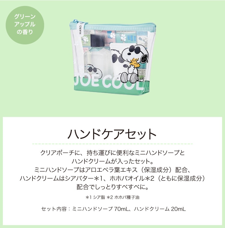 PEANUTSジョー・クール（ハンドケアセット）