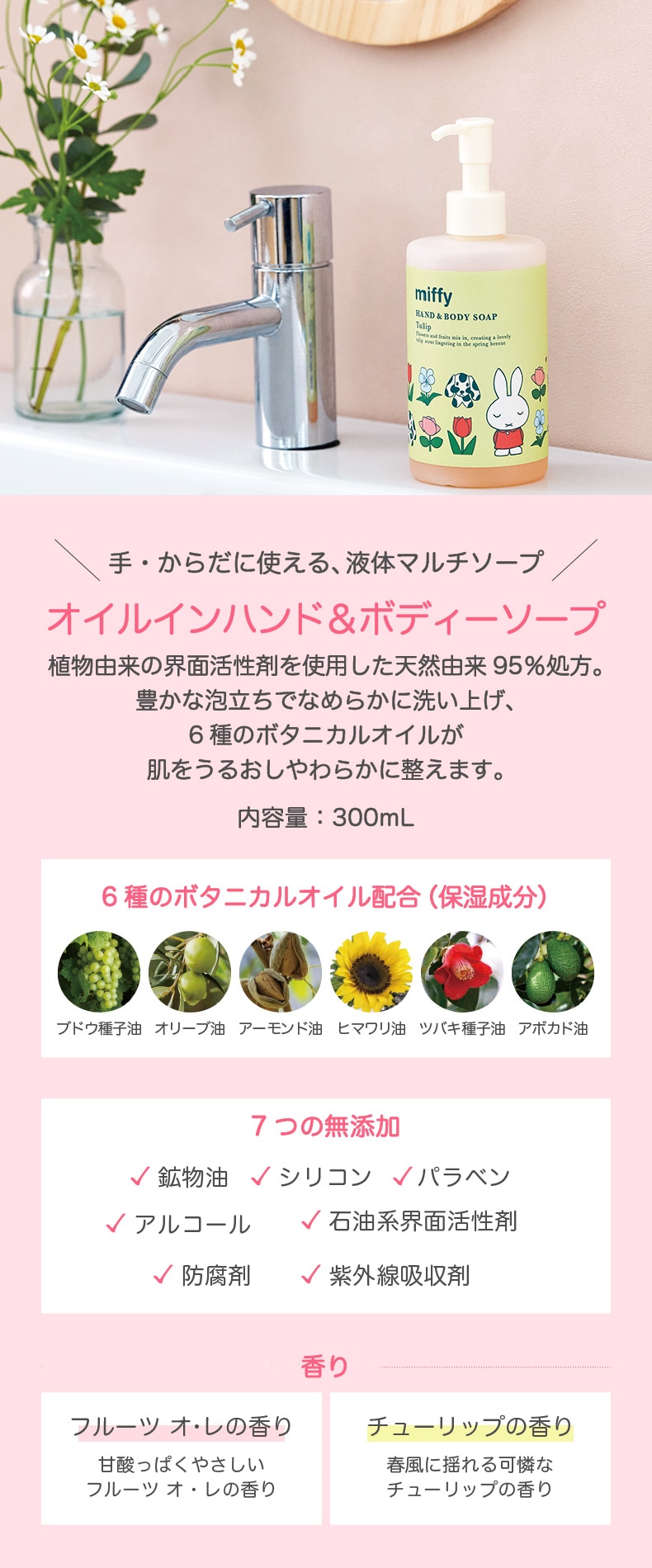 miffy オイルインハンド＆ボディーソープ（商品一覧）