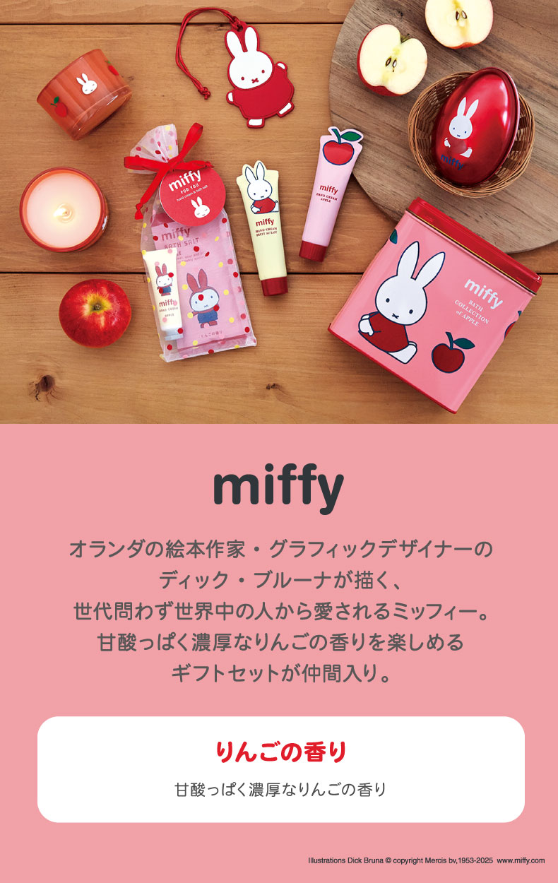 miffy りんごの香り