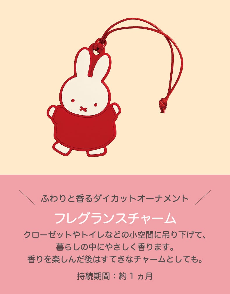 miffy りんごの香り（フレグランスチャーム）
