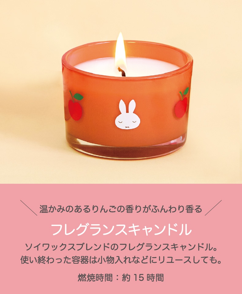 miffy りんごの香り（フレグランスキャンドル）