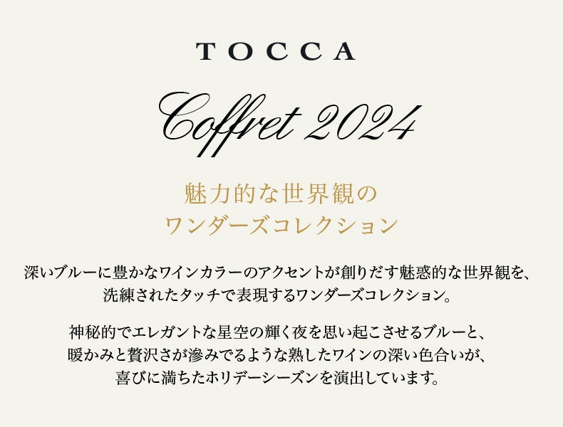 TOCCAワンダーズコレクション