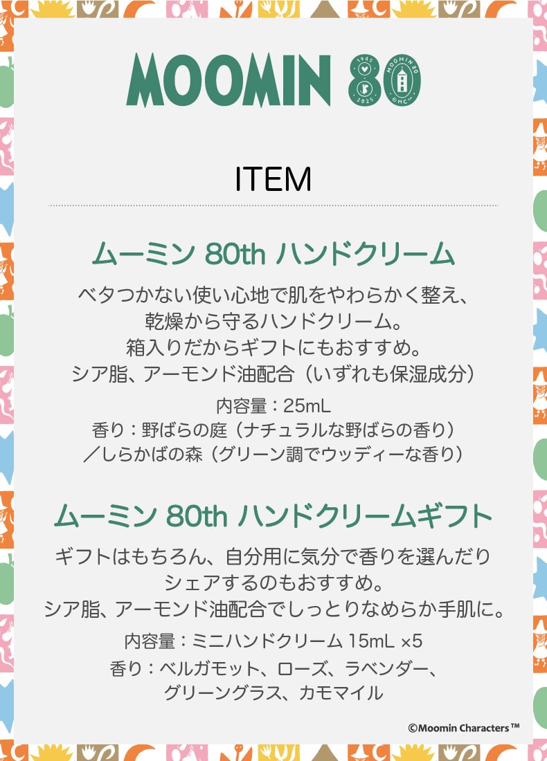 MOOMIN80周年（ハンドクリーム）