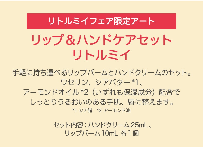 MOOMIN リトルミイフェア（リップ＆ハンドケアセット）