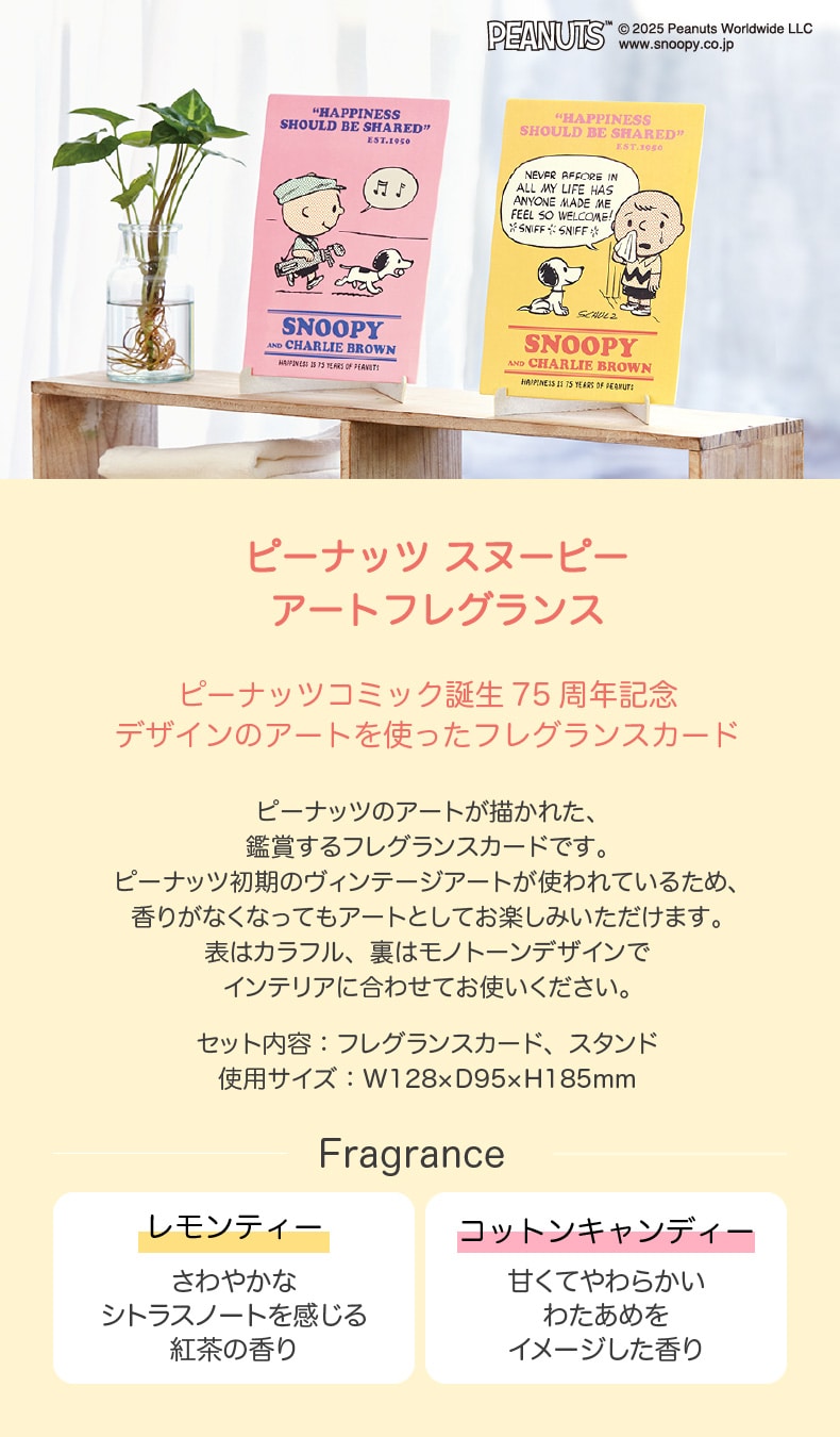 PEANUTS ピーナッツコミック誕生75周年記念（アートフレグランス）