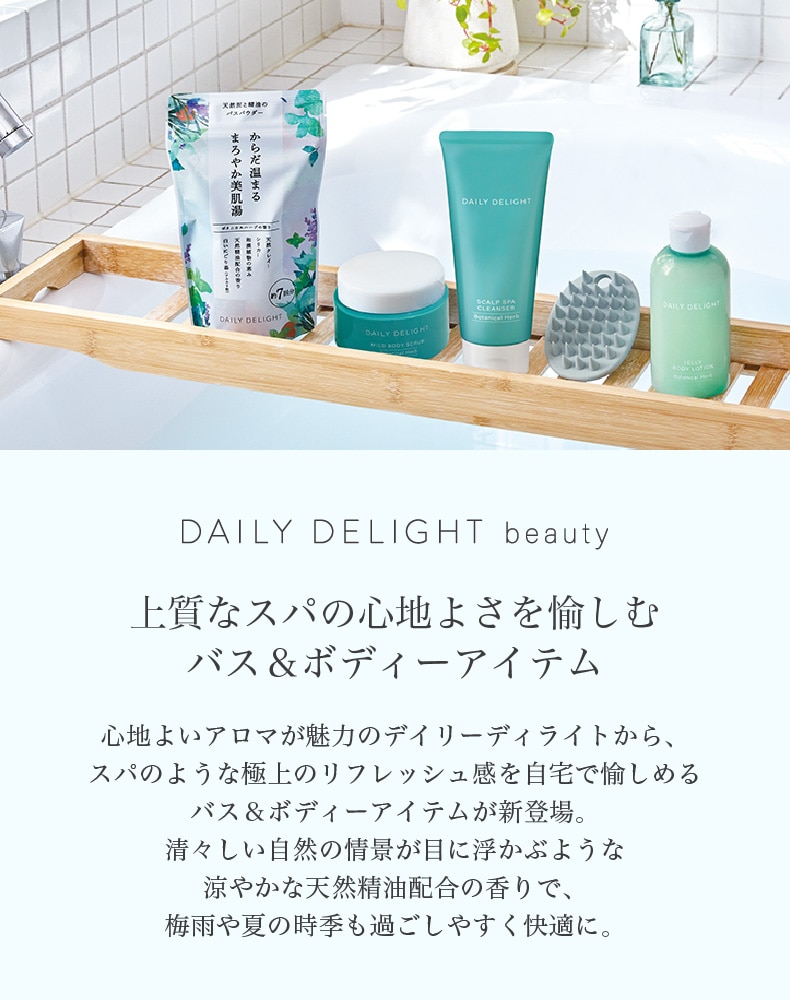 デイリーディライト ビューティー バス＆ボディーケア
