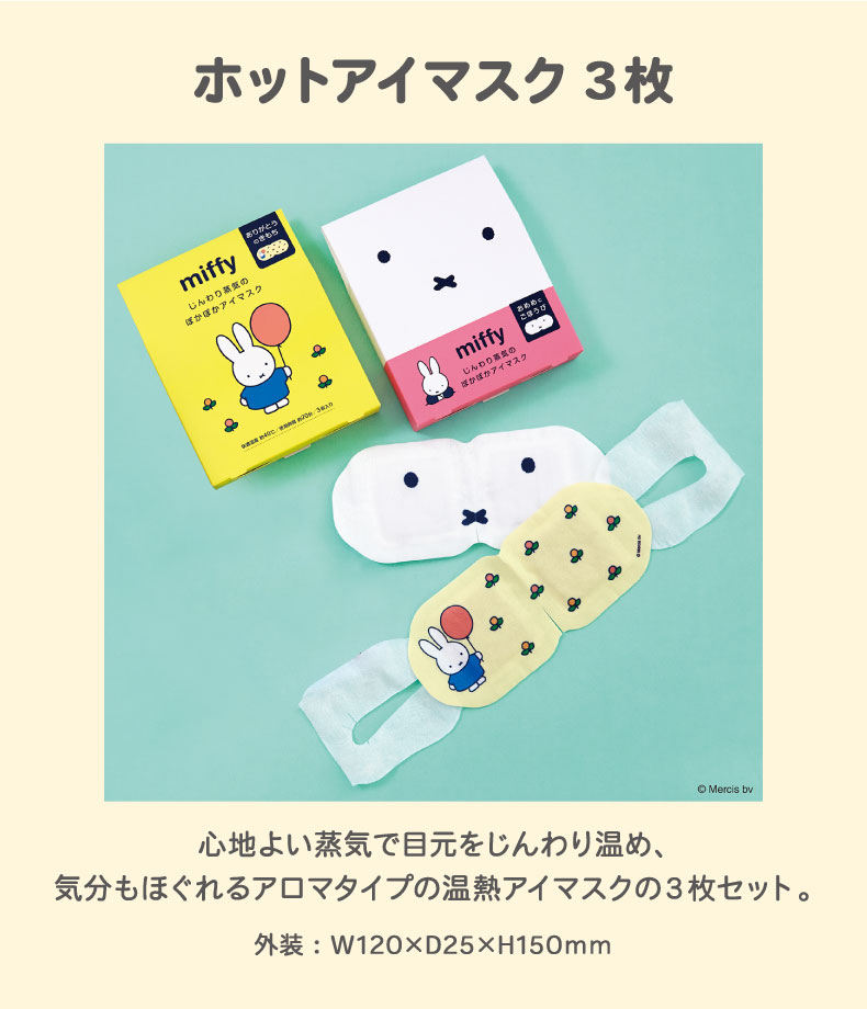 miffy ホットアイマスク（3枚）