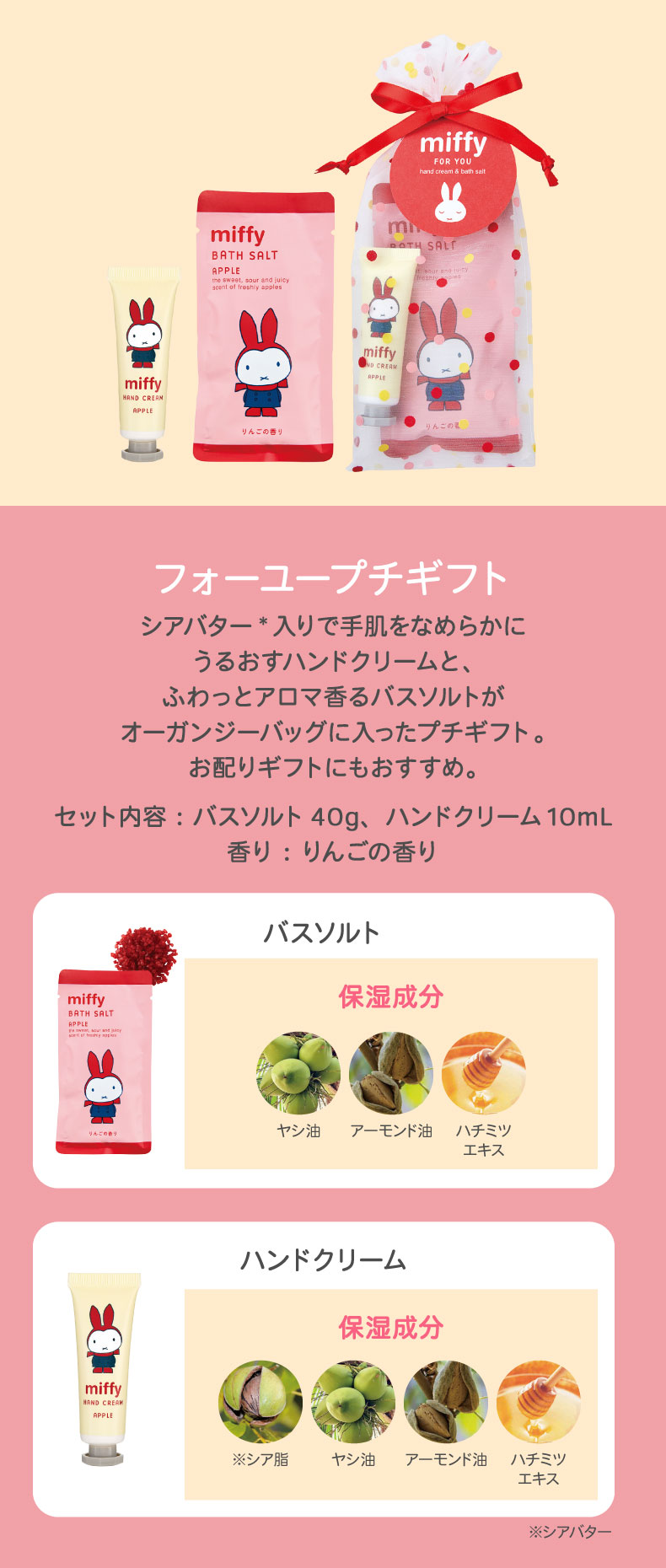 miffy りんごの香り（フォーユープチギフト）