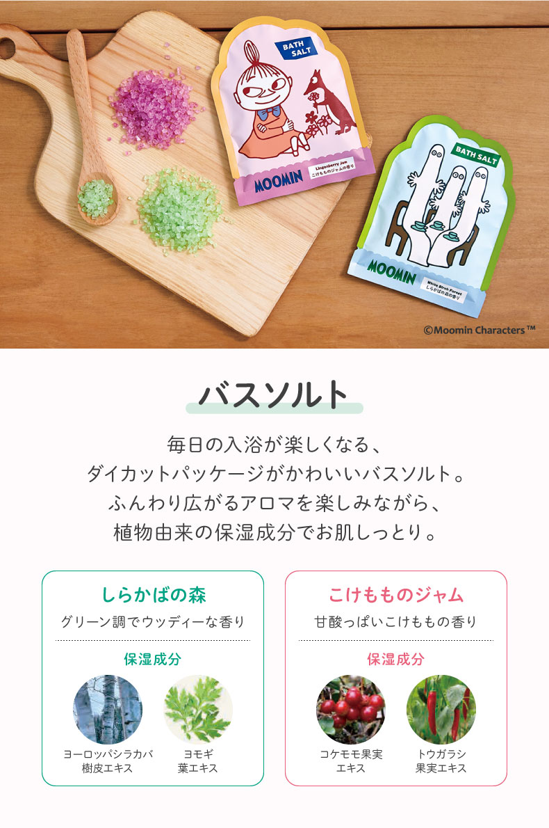 ムーミン NEWアイテム（バスソルト）