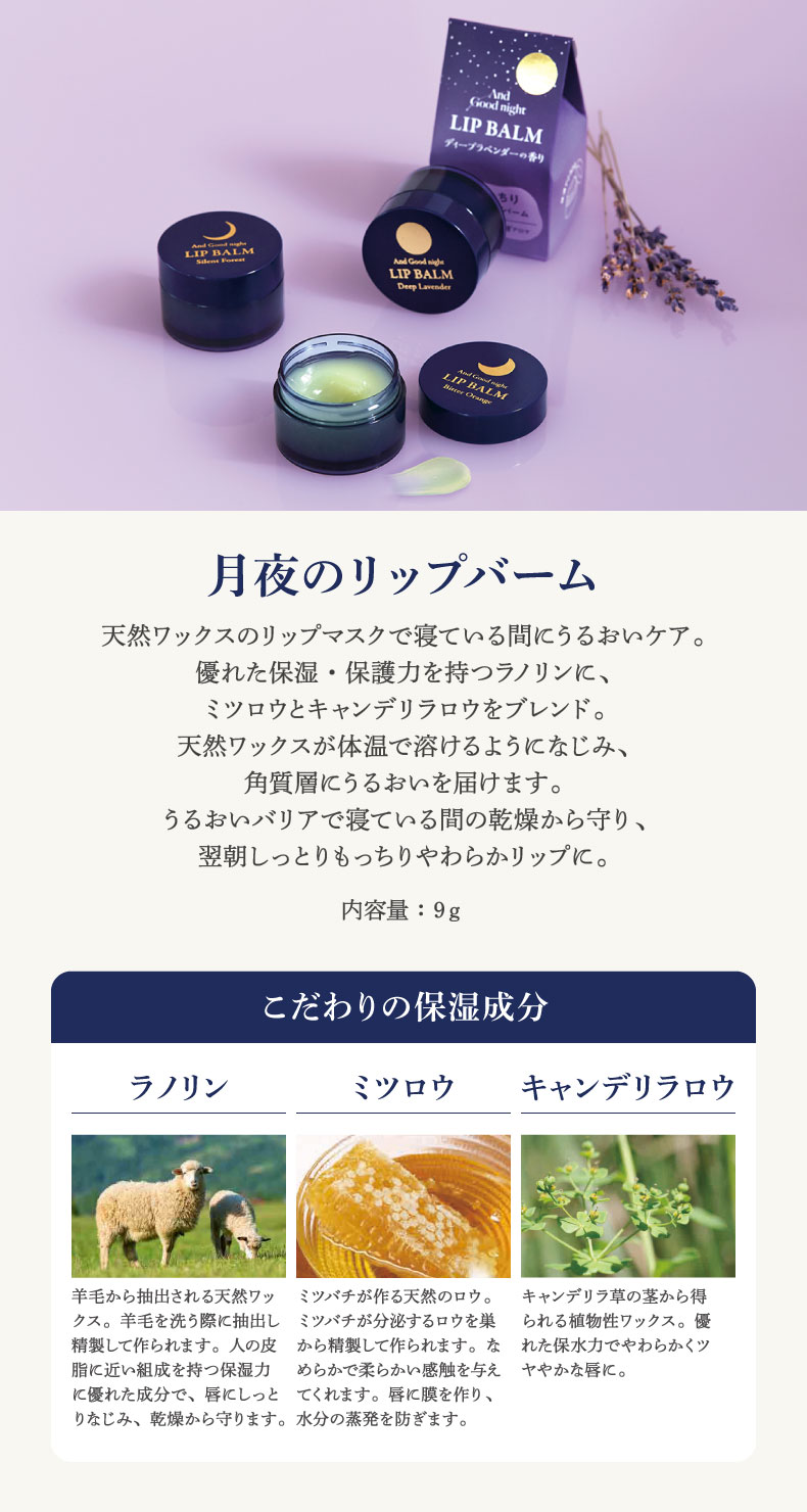 アンドグッドナイト NEWアイテム（月夜のリップバーム）