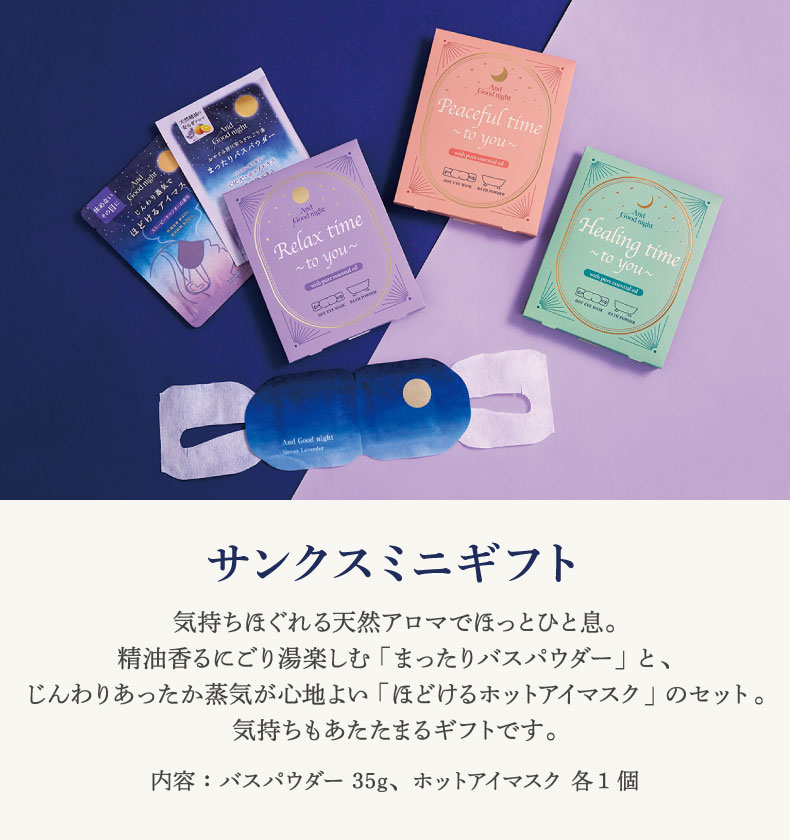 アンドグッドナイト NEWアイテム（サンクスミニギフト）