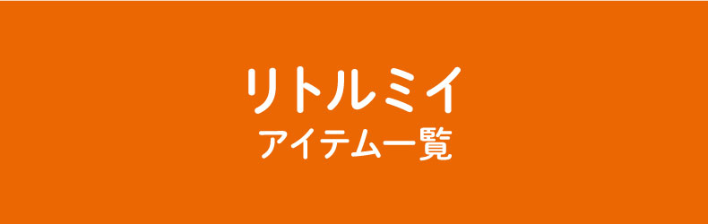 ムーミン リトルミイフェア（リトルミイアイテム）