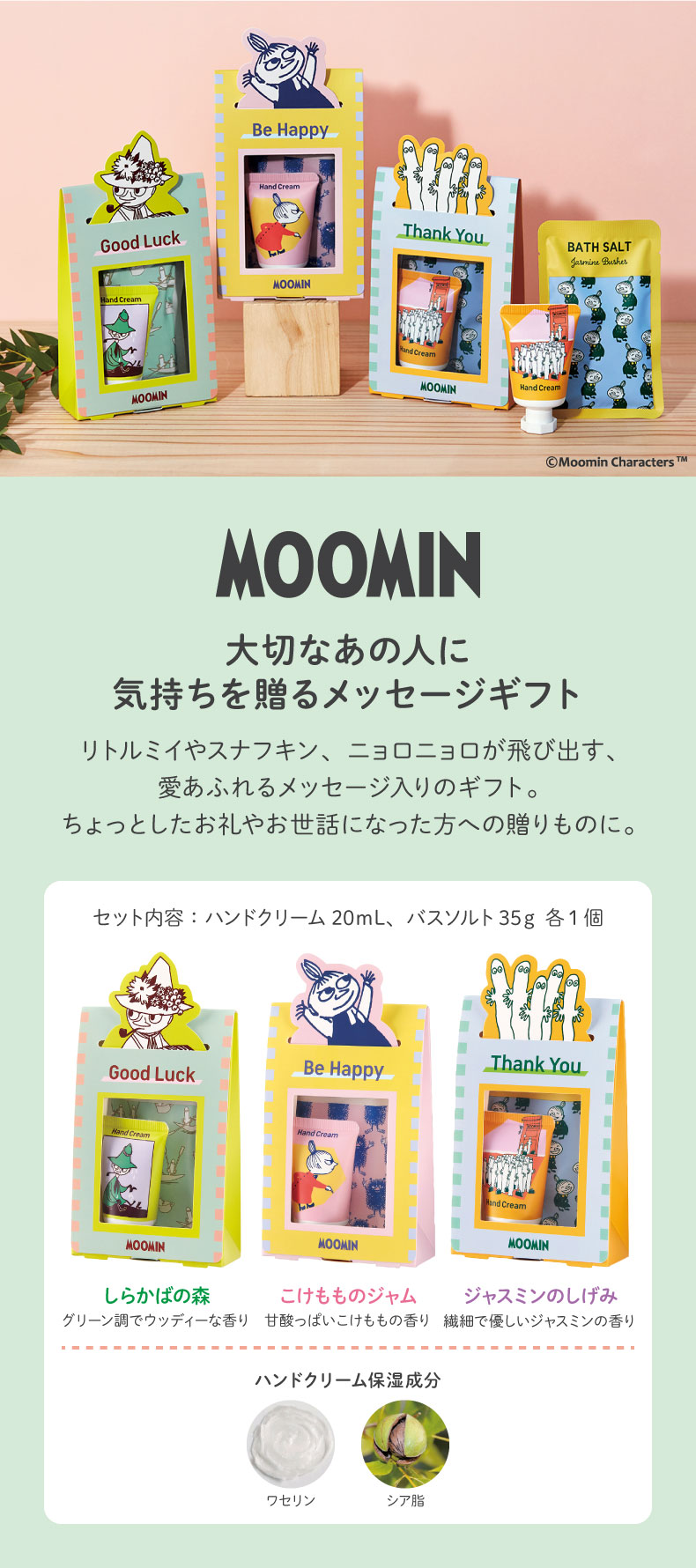 ムーミン メッセージプチギフト