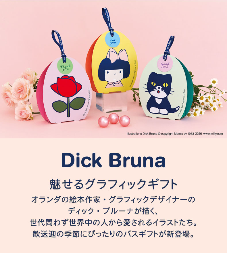 Dick Bruna オイルインバスパールセット