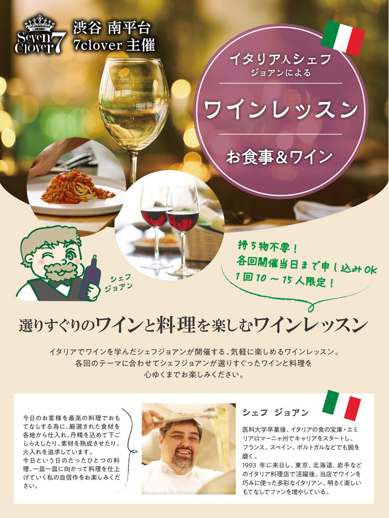 シェフジョアンのワインレッスン
