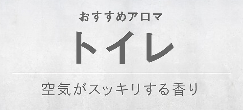 おすすめ（トイレ）