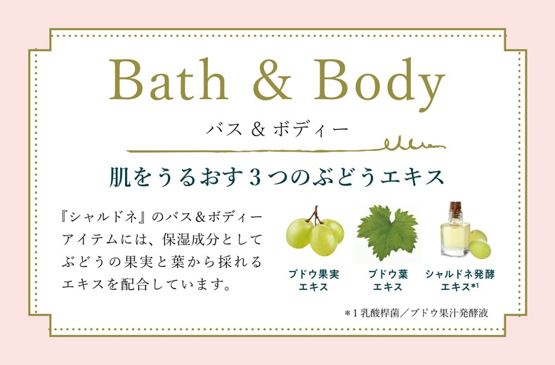 シャルドネスパークリング（バス＆ボディー）