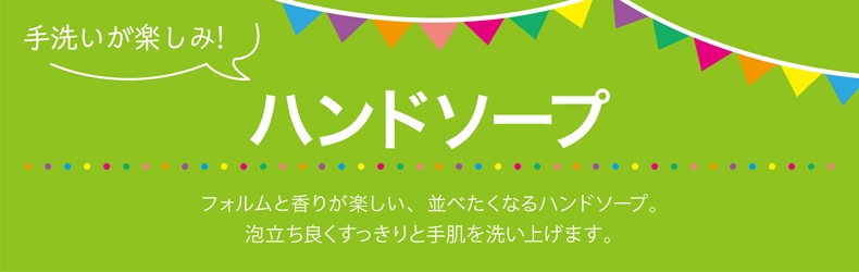 フルーツパーティー（ハンドソープ）