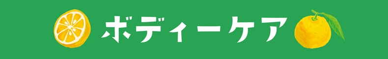 ゆず（ボディーケア）