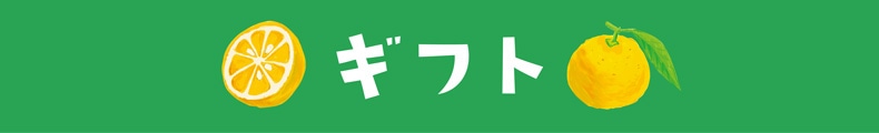 ゆず（ギフト）