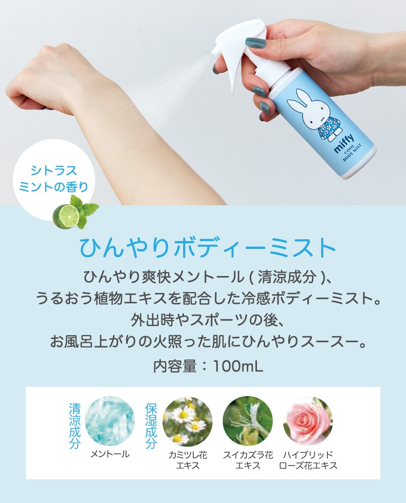 miffyとひんやり爽快（ボディーミスト）