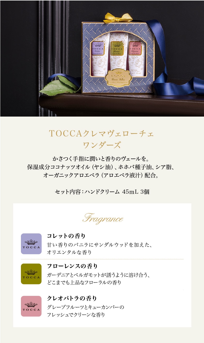 TOCCAワンダーズコレクション（クレマヴェローチェ）