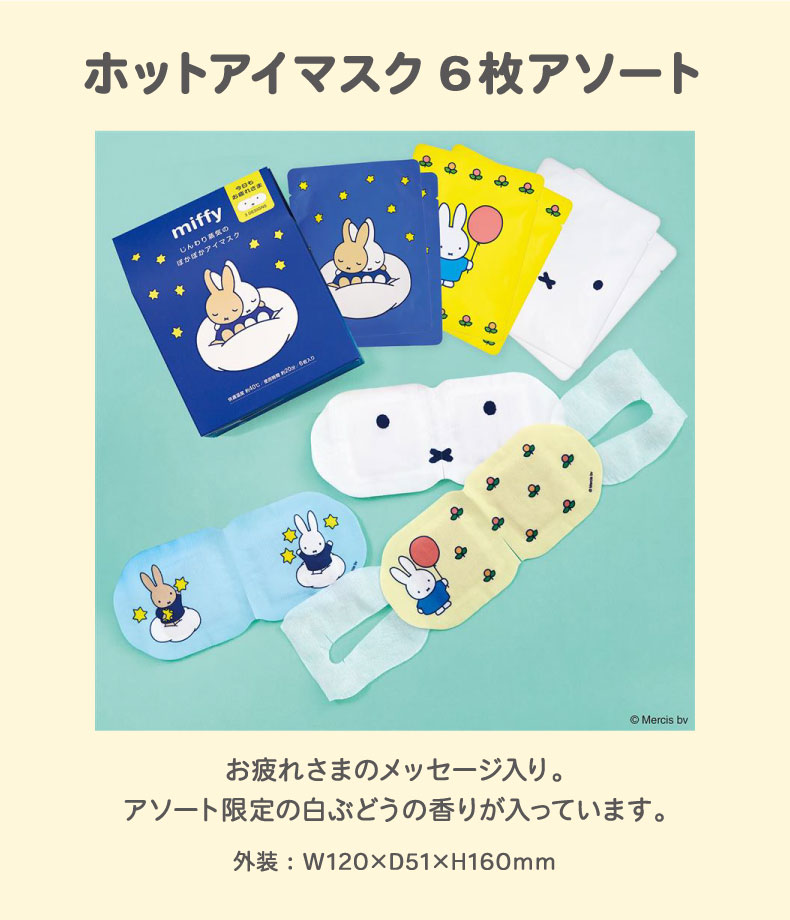 miffy ホットアイマスク（6枚アソート）