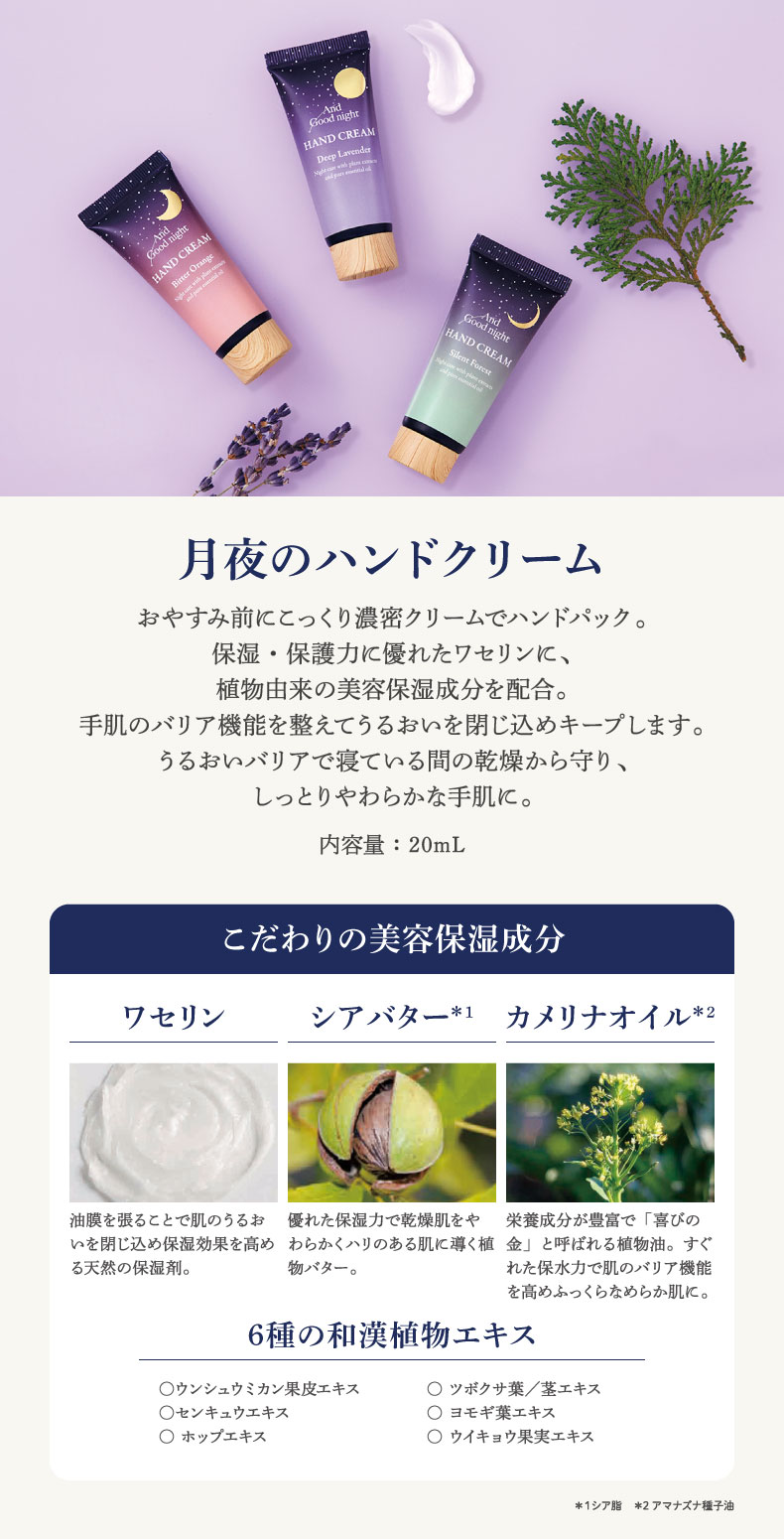 アンドグッドナイト NEWアイテム（月夜のハンドクリーム）