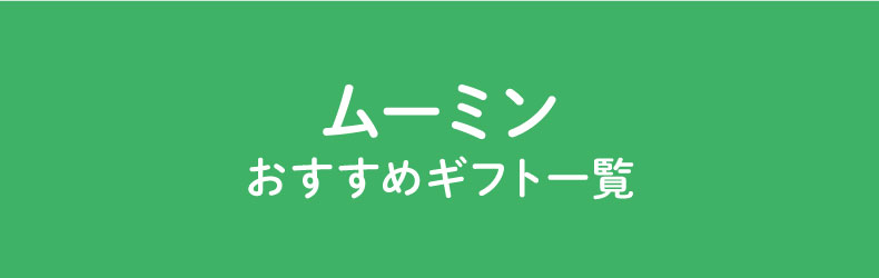 ムーミン メッセージプチギフト(おすすめギフト)
