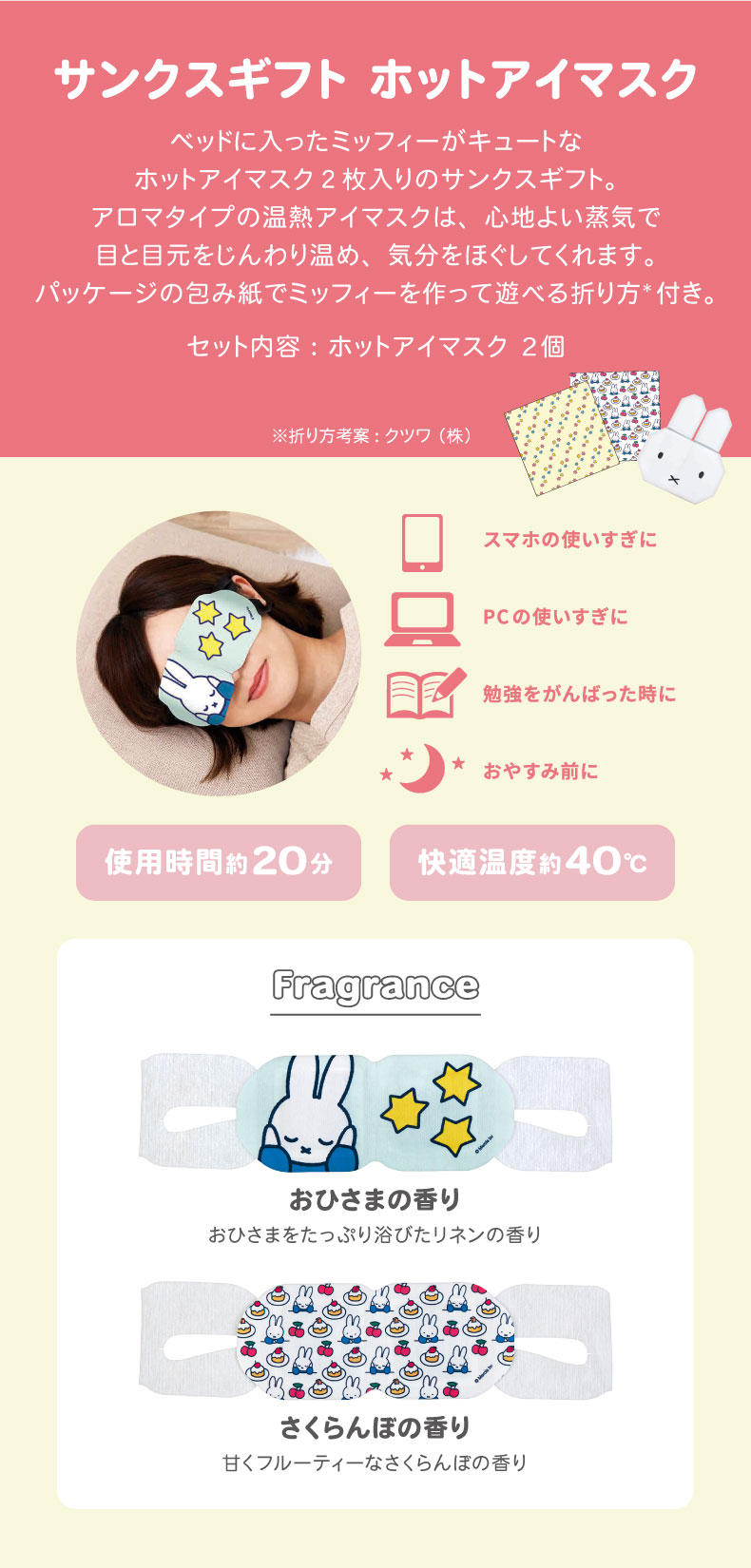 miffy サンクスギフト ホットアイマスク（商品一覧）