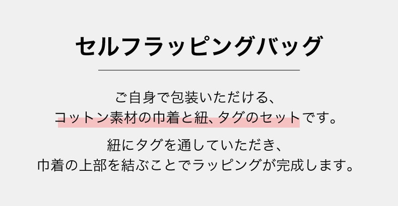 GIFT（セルフラッピングバック）
