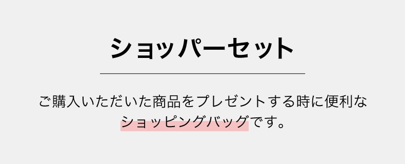 GIFT（ショッパーセット）
