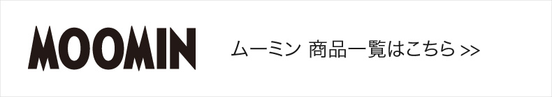 ムーミン一覧へ