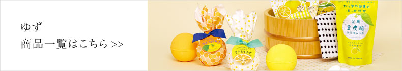 ゆず一覧へ