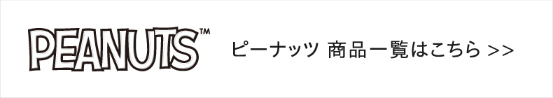 PEANUTS一覧へ