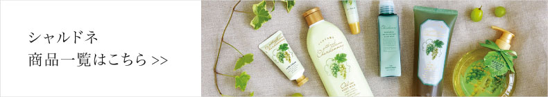 シャルドネ一覧へ