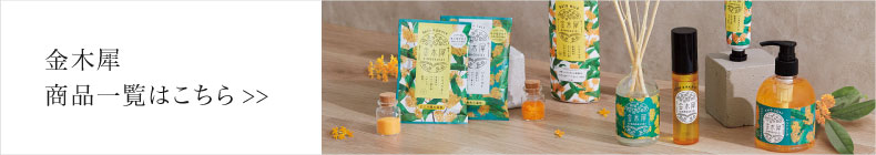 金木犀一覧へ