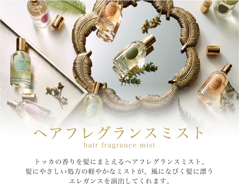 TOCCA ファインフレグランス (ヘアフレグランスミスト)