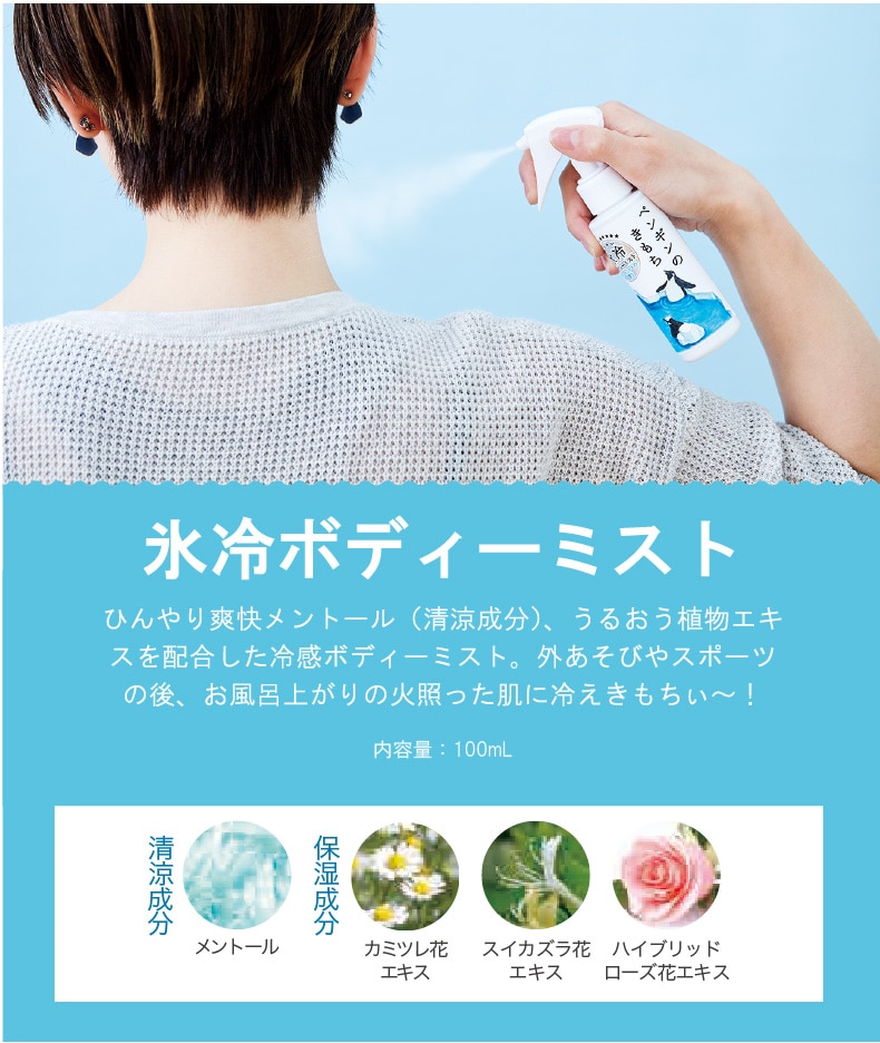 キモチ（涼感ボディーミスト）