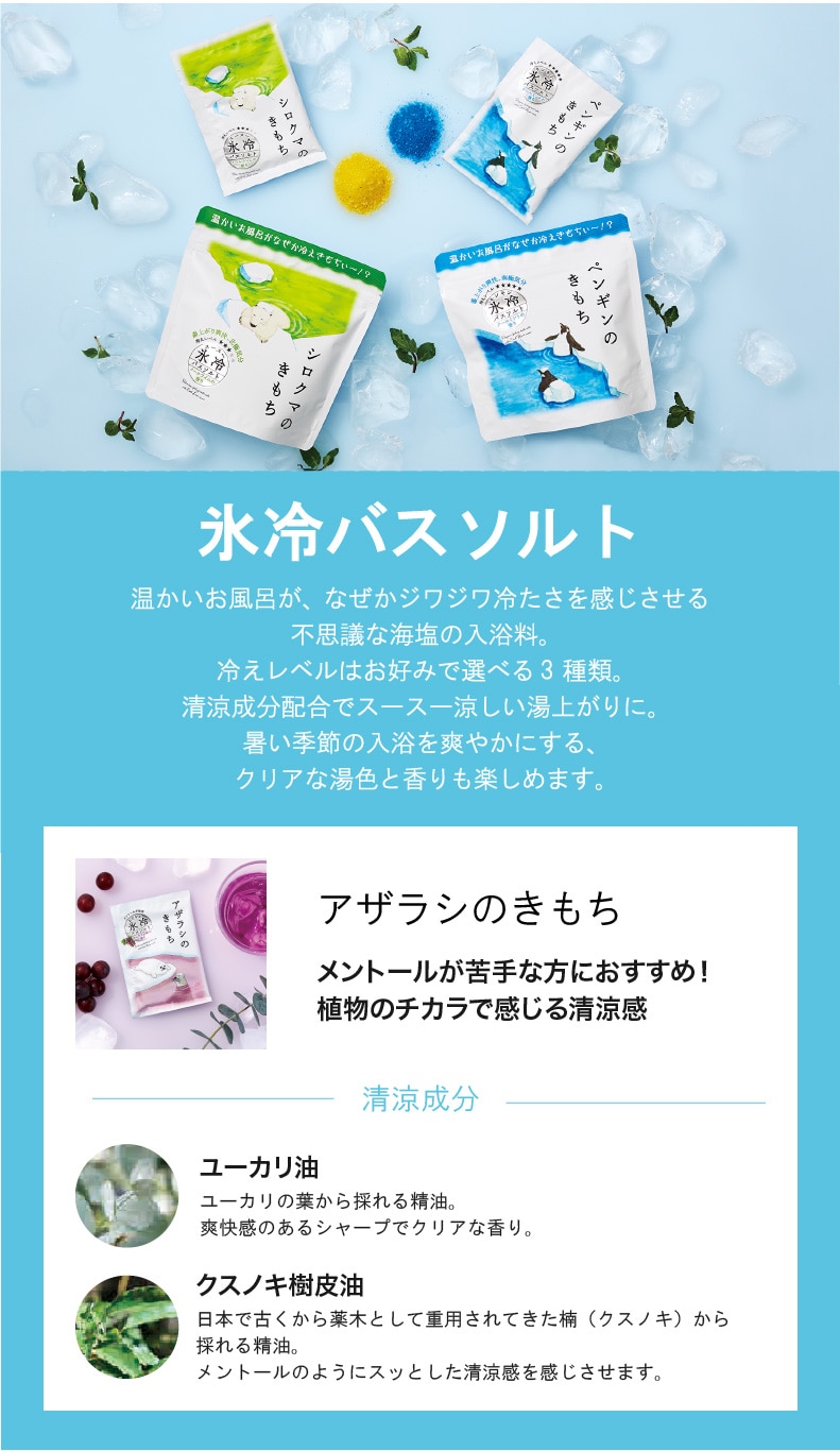 キモチ（氷冷バスソルト ）
