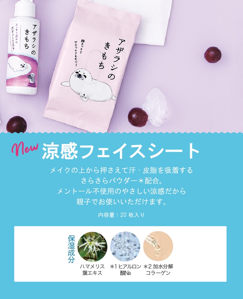 キモチ（涼感フェイスシート）