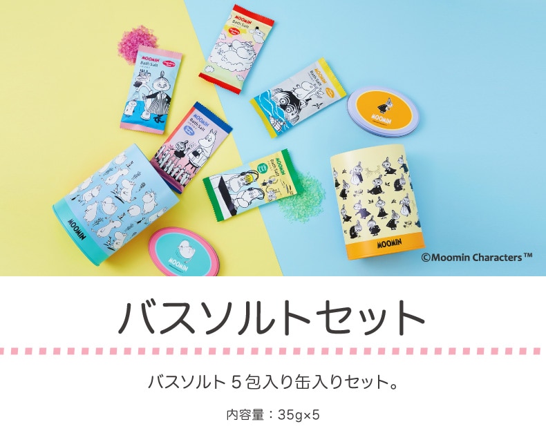 ムーミン バスアイテム（バスソルトセット）