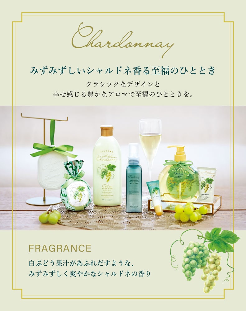 シャルドネ（ラインナップ）