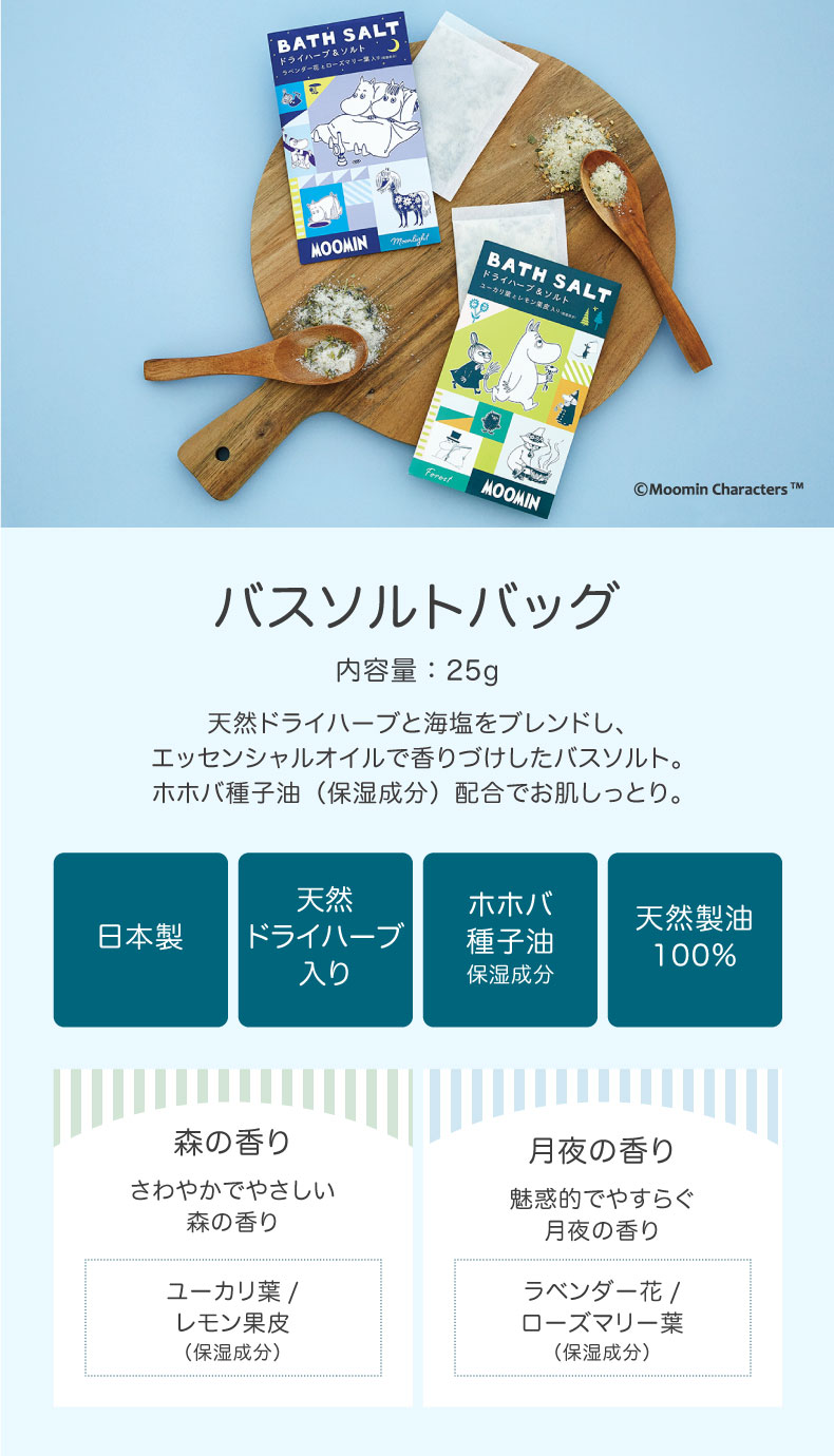 ムーミン ムーミン NEWアイテム（バスソルトバッグ）